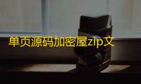 单页源码加密屋zip文件加密api源码